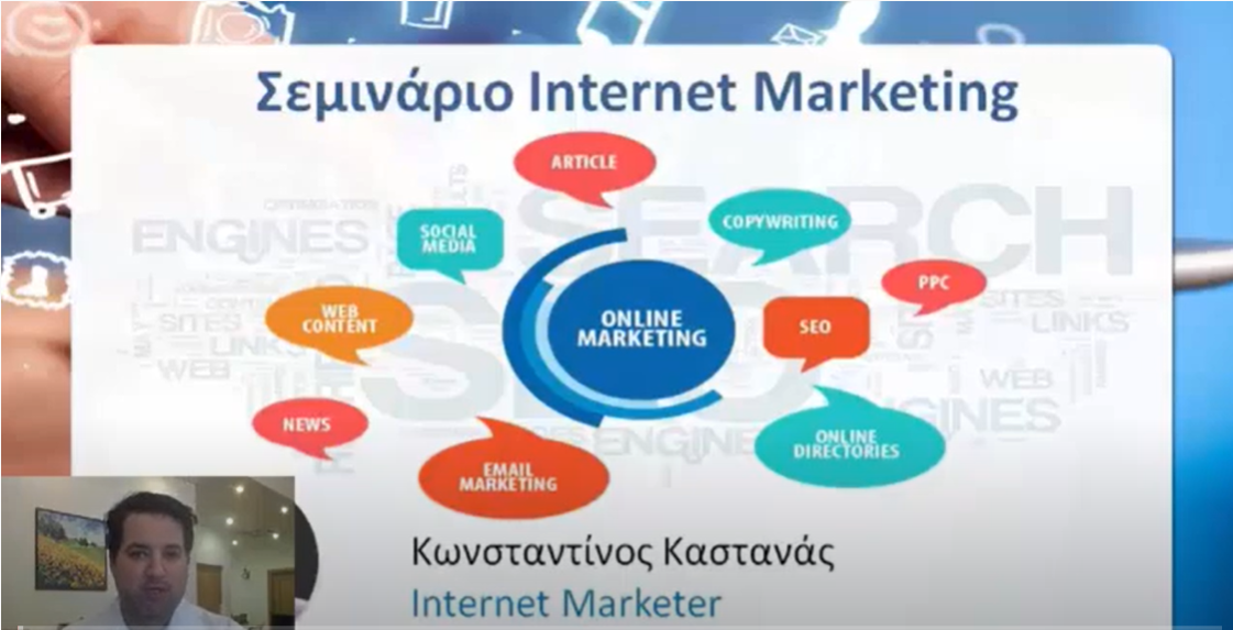 ΣΕΜΙΝΑΡΙΟ ΙΝΤΕΡΝΕΤ ΜΑΡΚΕΤΙΝΓΚ ΓΙΑ ΕΠΙΧΕΙΡΗΣΕΙΣ