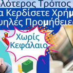 Ο Ευκολότερος Τρόπος Να Κερδίσετε Χρήματα Απο το Διαδίκτυο Χωρίς Κεφάλαιο 27 Ο ΕΥΚΟΛΟΤΕΡΟΣ ΤΡΟΠΟΣ ΝΑ ΚΕΡΔΙΣΕΤΕ ΥΨΗΛΕΣ ΠΡΟΜΗΘΕΙΕΣ Κ ΧΡΗΜΑΤΑ ΔΗΜΙΟΥΡΓΩΝΤΑΣ ΤΗ ΔΙΚΗ ΣΑΣ ONLINE ΕΠΙΧΕΙΡΗΣΗ ΜΕ ΜΗΔΕΝΙΚΟ ΚΕΦΑΛΑΙΟ.